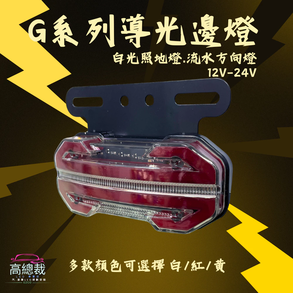 【高總裁LED 】台灣現貨 G系列導光邊燈 白光照地燈 流水方向燈 12V-24V