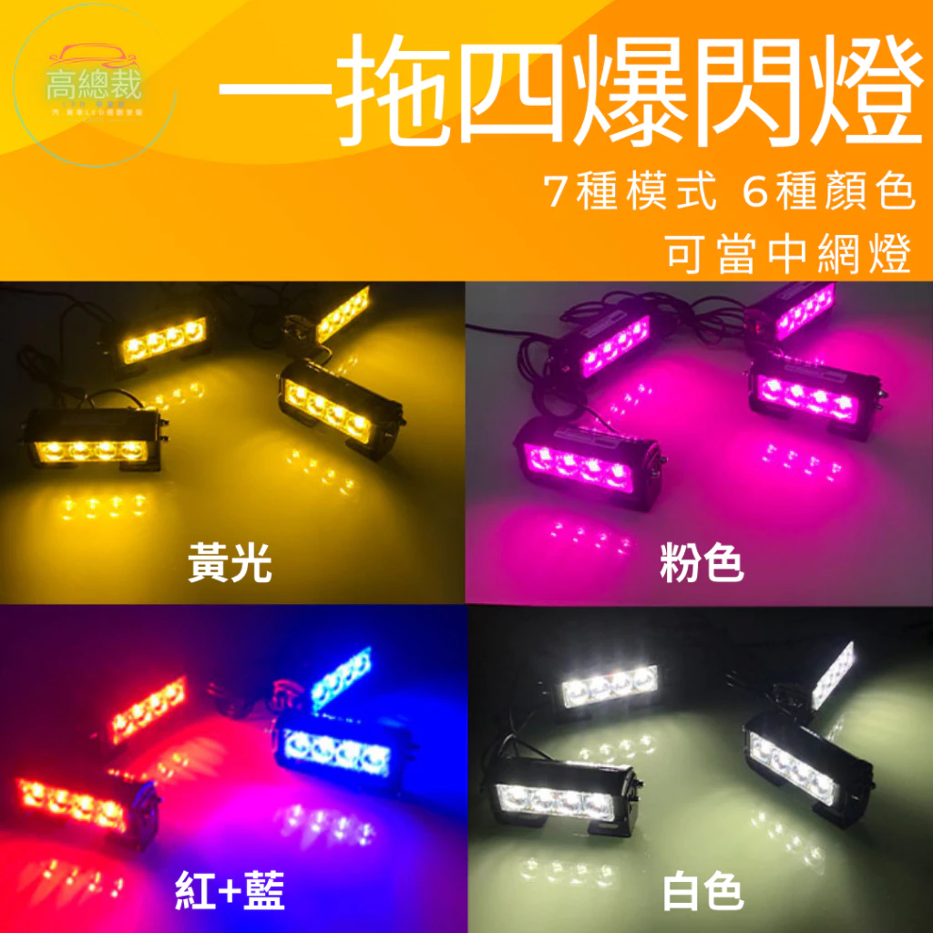 【高總裁LED 】台灣現貨 LED 一拖四 爆閃燈 COB燈 12V24V紅藍警示燈 快閃 慢閃 照明 7種模式 車底燈