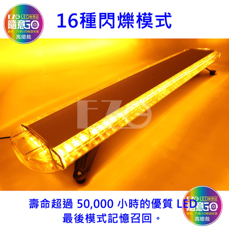 【高總裁LED 】台灣現貨 88LED長排警示燈 12~24V 黃光16種變換 爆閃燈 警示燈 防水 警車燈 工作燈