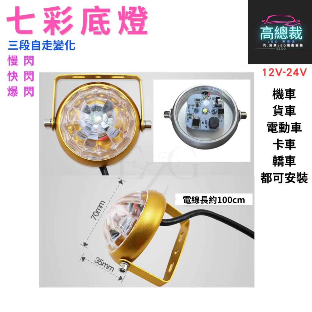 【高總裁LED 】台灣現貨 LED 七彩底燈 三種模式 爆閃 底燈 摩托車 防水 照射燈 12V24V 工作燈 車頂燈