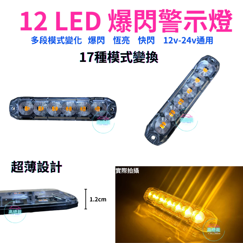 12LED爆閃警示燈 黃光 多種模式 恆亮 爆閃 對閃 超薄 爆亮 12V24V 快閃慢閃 【高總裁LED 】台灣現貨