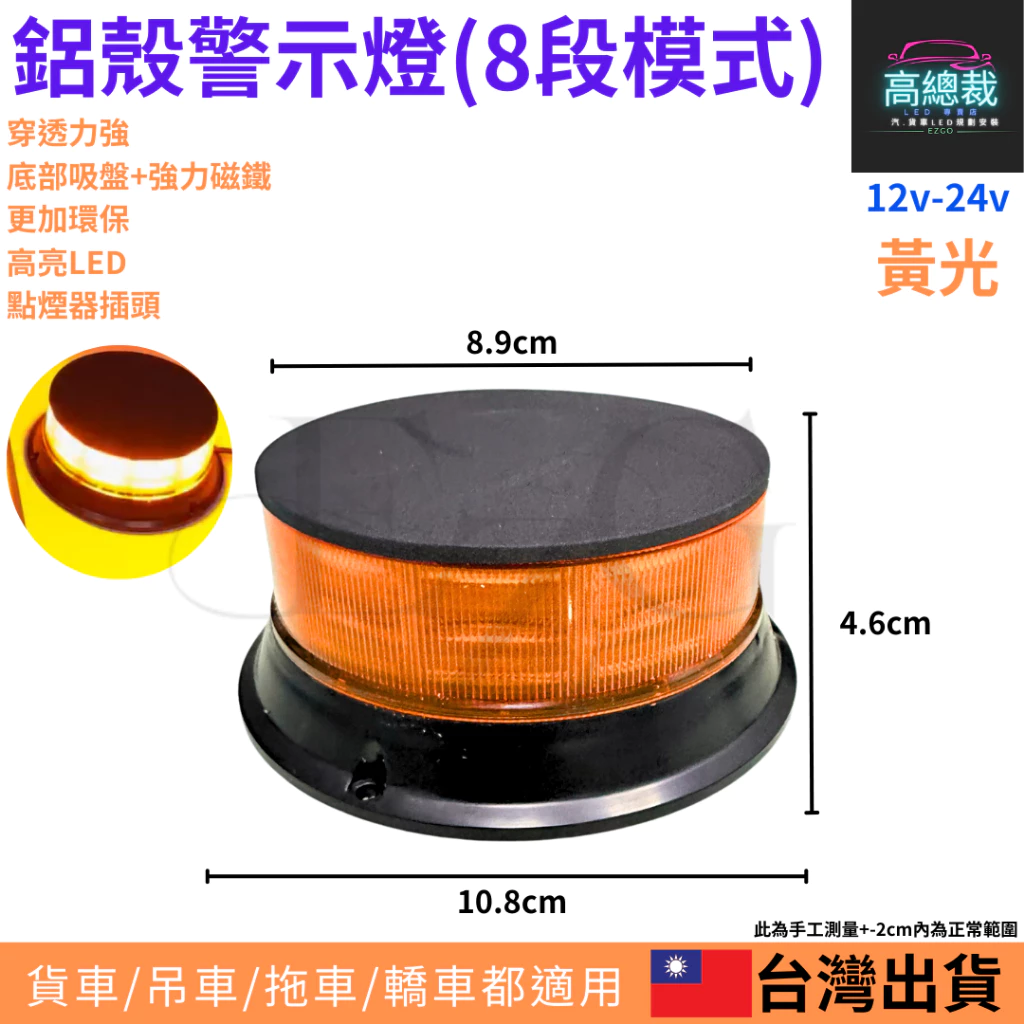 【高總裁LED 】台灣現貨 鋁殼警示燈 8鋁種變化 吸盤 黃光 旋轉燈 爆閃燈 點菸器插頭 12~24V 防水 強力磁鐵