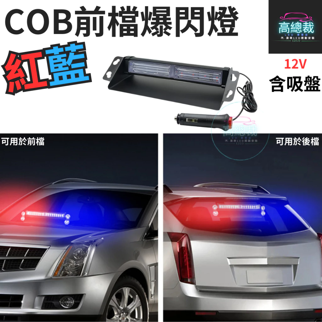 【高總裁LED 】台灣現貨 COB前檔爆閃燈 9段 紅藍 12V 室內燈 吸盤 cob晶片 警示燈 爆閃燈 點菸器插頭