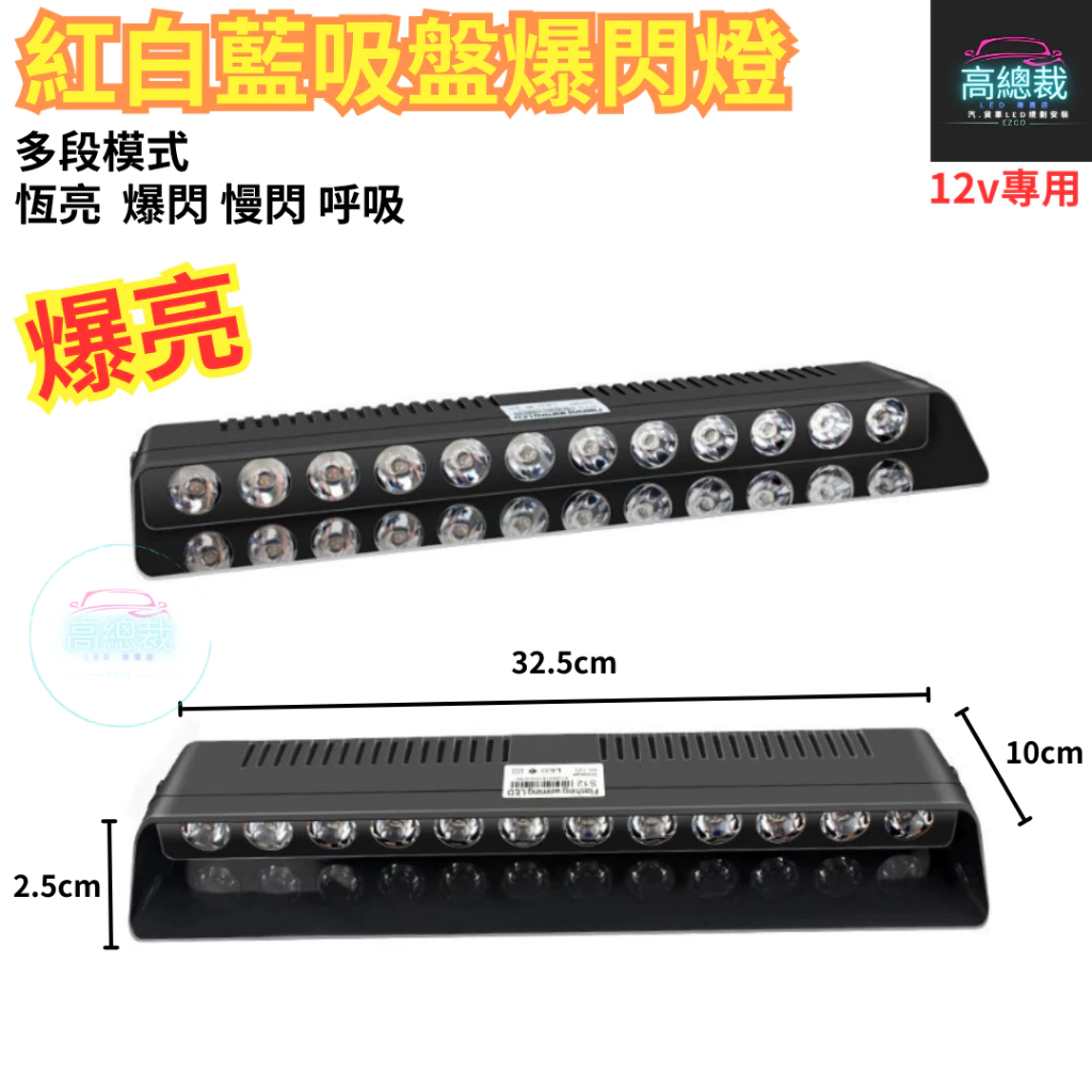 【高總裁LED 】台灣現貨 紅白藍吸盤爆閃燈 16段模式 12V 室內燈 吸盤 cob晶片 警示燈 爆閃燈 點菸器插頭