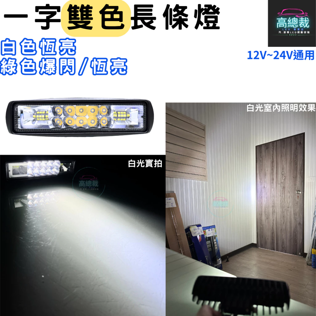 【高總裁LED 】台灣現貨 LED 一字雙色長條燈 綠光 白光 防水 照射燈 12V24V 工作燈 車頂燈 爆閃燈