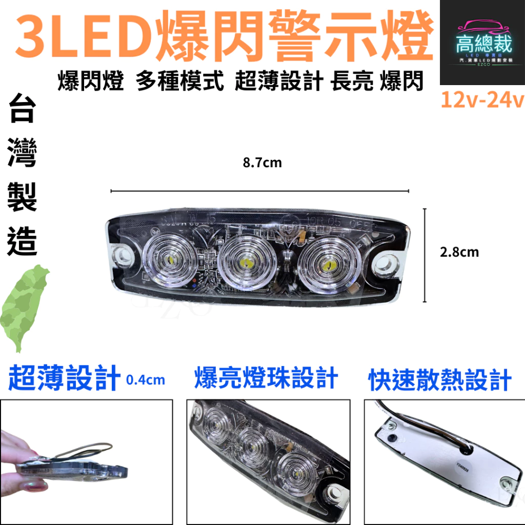 3LED爆閃警示燈 多種模式 台灣製 白光 黃光 爆亮 爆閃 中網燈 12V24V 防水 【高總裁LED 】台灣現貨