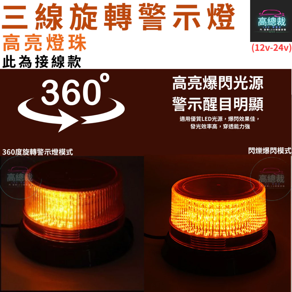 【高總裁LED 】台灣現貨 LED 三線旋轉警示燈 接電 爆閃 超強磁吸 黃光 防水 爆閃燈 施工燈 信號燈 路障警