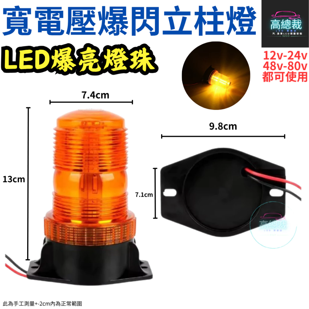 寬電壓立柱爆閃警示燈 LED 12V~110V 防水信號燈 車頂燈 汽車 校車 立柱燈 【高總裁LED 】台灣現貨