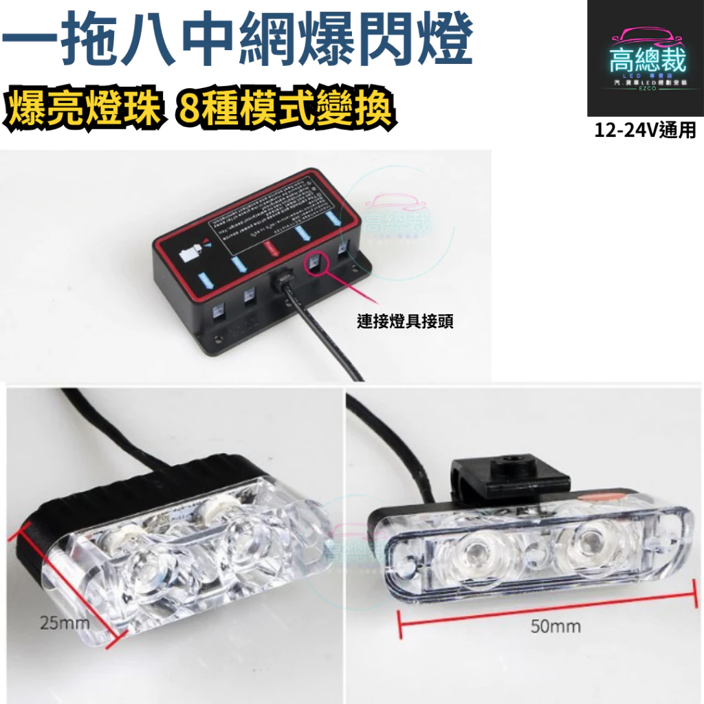 【高總裁LED 】台灣現貨 LED 一拖八 爆閃燈 中網燈 黃光 超亮 12~24V 快閃 慢閃 照明 8種模式