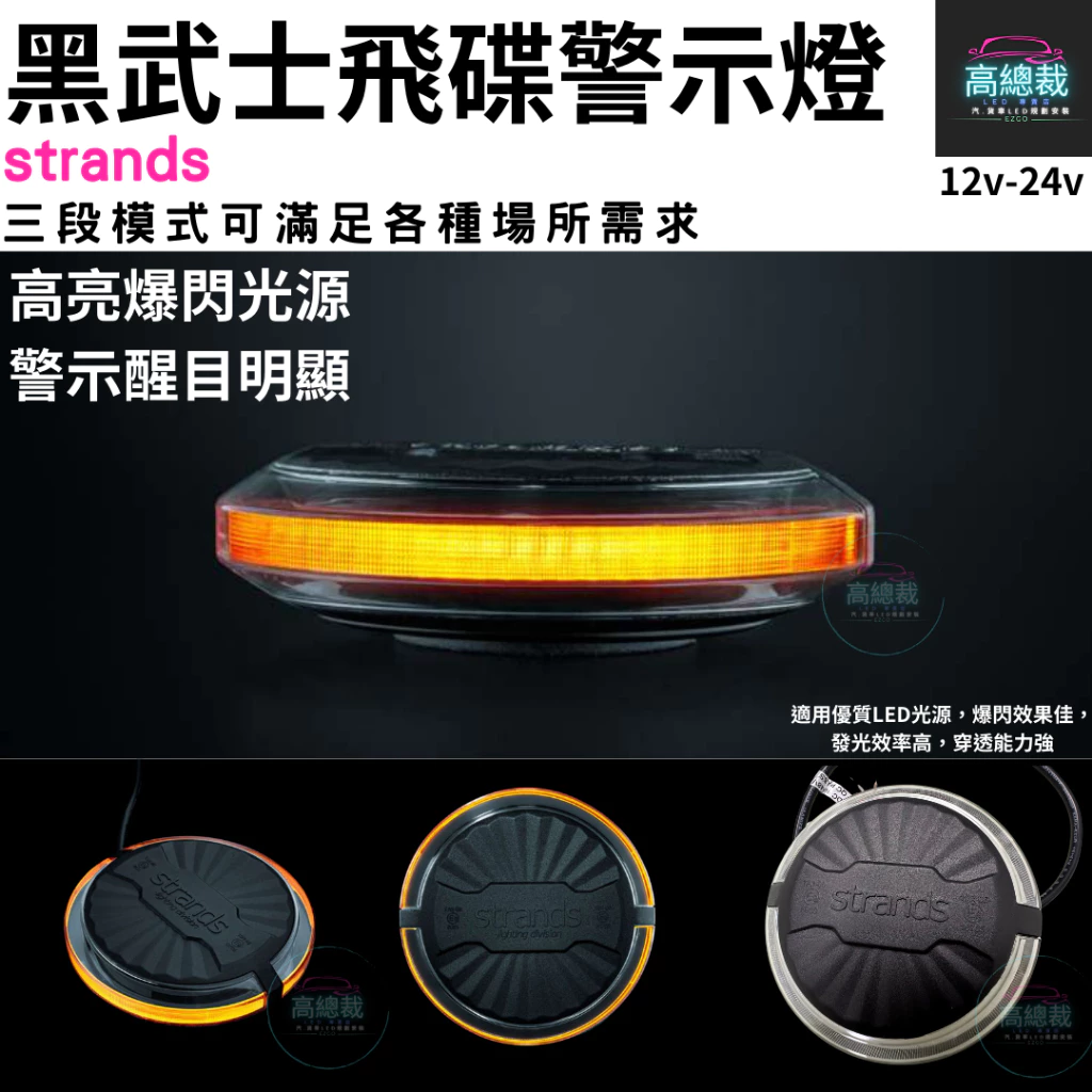 黑武士飛碟警示燈 strands 三段模式 瑞典製造 12-24v 警示燈 爆閃燈 恆亮 旋轉燈 【高總裁LED 】現貨