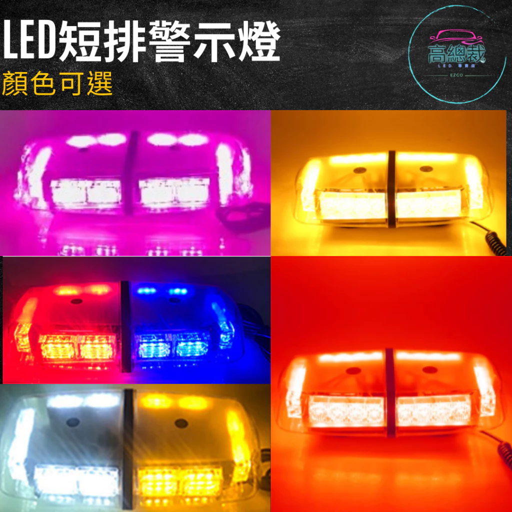 【高總裁LED 】台灣現貨 LED 短排警示燈 防水 紅藍 黃白 黃黃 爆閃燈 警示燈 強力磁鐵吸頂 12V 24V