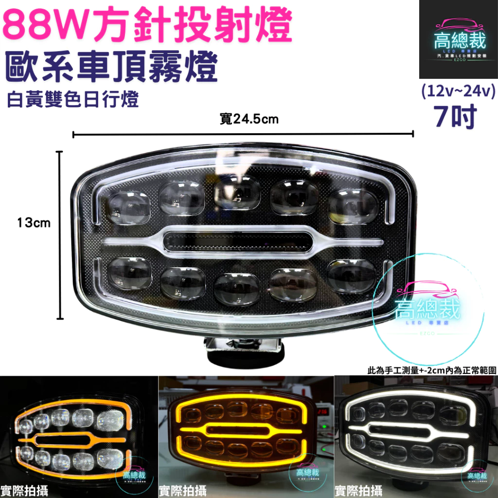 LED 88W方針投射燈 歐系車頂霧燈 霧燈 日行燈 車頂燈 貨車 卡車 山貓 吊車 探照燈 工作燈 白鐵管 射燈