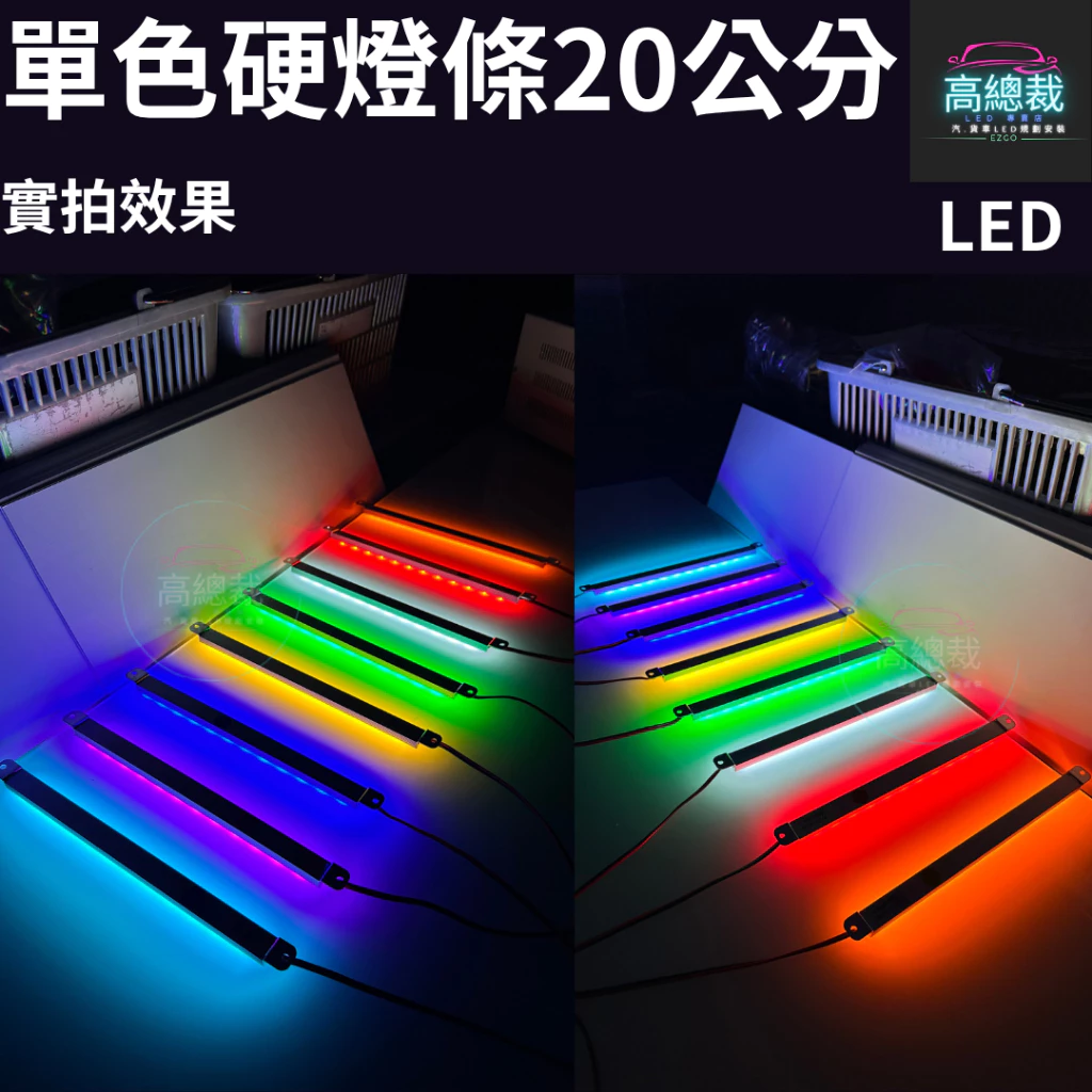【高總裁LED】台灣現貨 LED硬燈條20CM 單色燈 鋁條燈 12v燈條 24v燈條 防水 高總裁LED