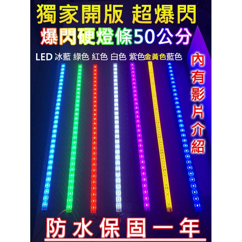 【高總裁LED 】台灣現貨 LED 單色爆閃硬燈條 爆閃燈 24V 12V 20CM 鋁條燈 防水 一年保固 耐用