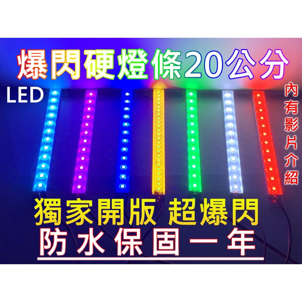 【高總裁LED 】台灣現 LED 單色爆閃硬燈條 24V 50CM 鋁條燈 防水 一年保固 車底燈 腳踏燈 高亮 耐用