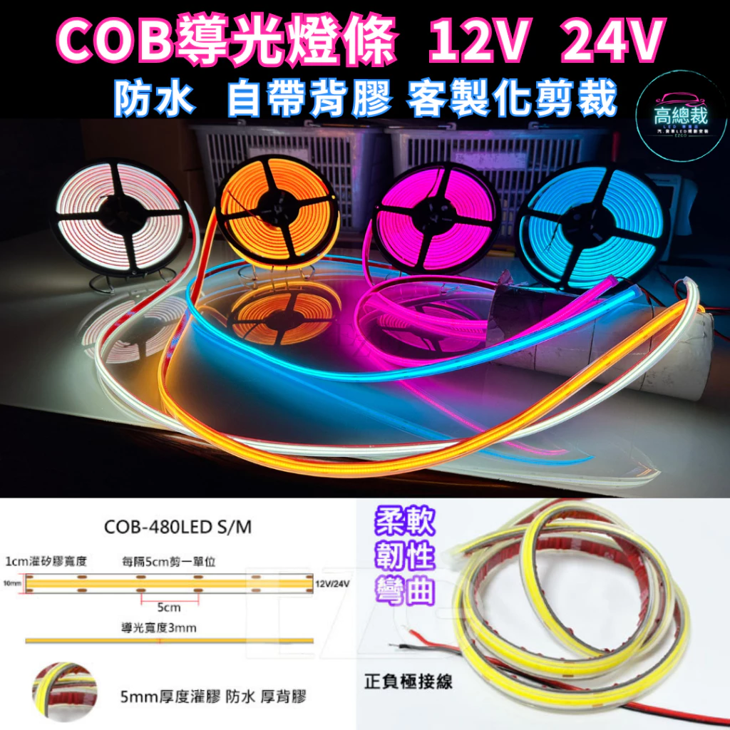 【高總裁LED 】台灣現貨 COB導光燈條 單色 軟燈條 12V 24V 防水 柔性燈 柔光 灌膠燈條 背厚膠