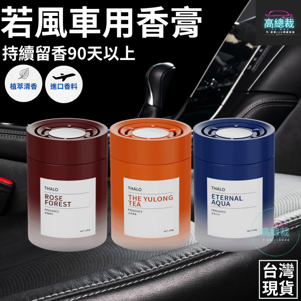 Tw現貨 若風車用香膏 3秒瞬香 汽車香水 車用香薰 室內香水 芳香劑 除異味 汽車 除臭 持續香氛 高總裁LED