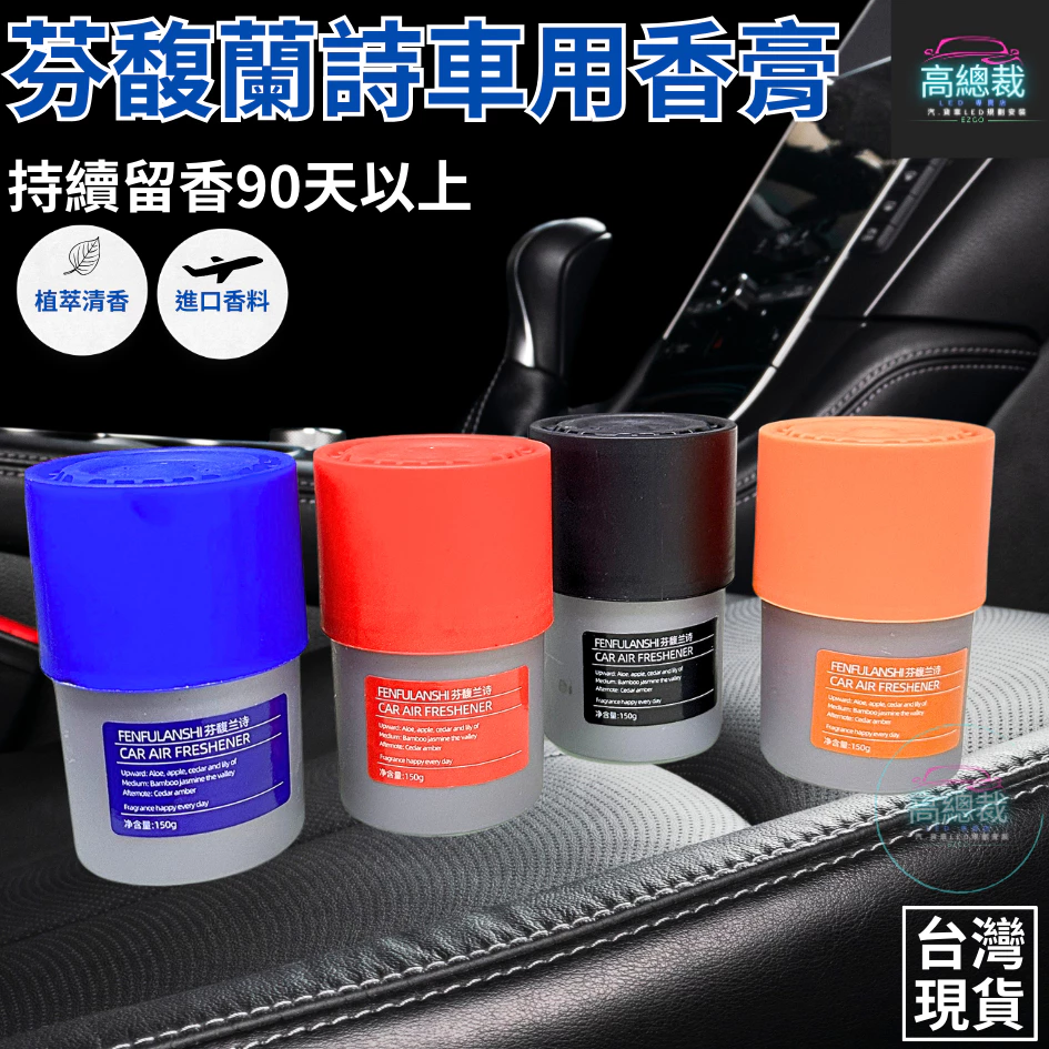 Tw現貨 芬馥蘭詩車用香膏 車用香薰 室內香水 芳香劑 除異味 汽車 除臭 持續香氛 高總裁LED