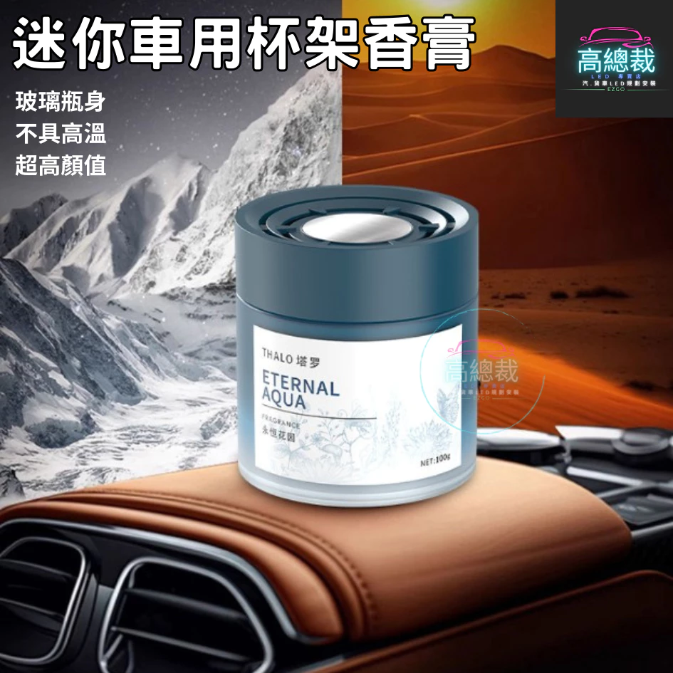 Tw現貨 迷你車用杯架香膏 3秒舜香 汽車香水 車用香薰 室內香水 芳香劑 除異味 汽車 除臭 持續香氛 高總裁LED