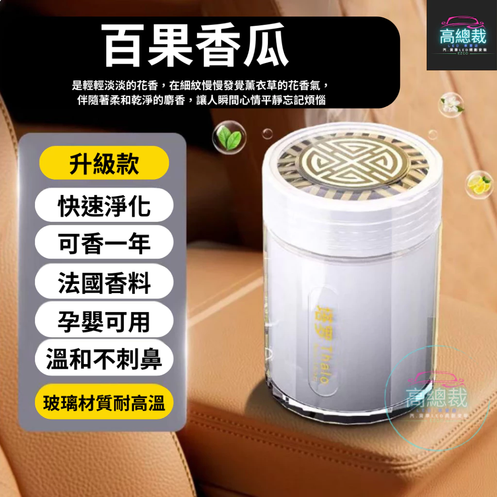 Tw現貨 靜雅車用香膏 玻璃瓶身有質感 汽車香水 車用香薰 室內香水 芳香劑 除異味 汽車 香膏 除臭 高總裁LED