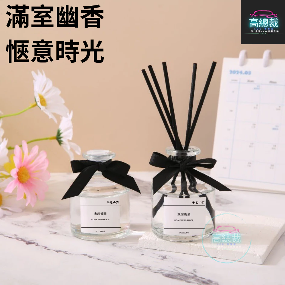 Tw現貨 居家室內擴香瓶 網紅商品 汽車香水 車用香薰 室內香水 芳香劑 除異味 汽車 除臭 高總裁LED 無火擴香