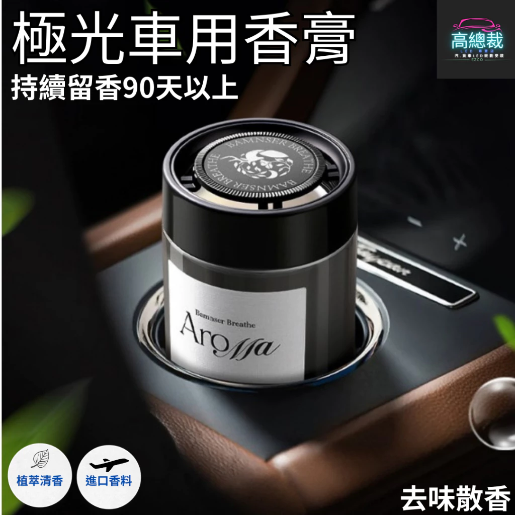 Tw現貨 極光車用香膏 玻璃瓶身有質感 汽車香水 車用香薰 室內香水 芳香劑 除異味 汽車 香膏 除臭 高總裁LED