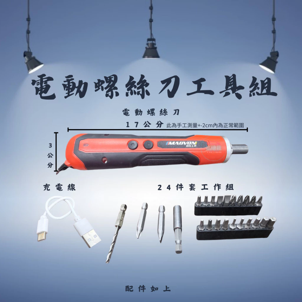 【高總裁LED 】台灣現貨 電動螺絲刀 24件 萬用工具組 DIY 緊急工具 螺絲 內裝 拆卸 維修工具 工具箱 工具包