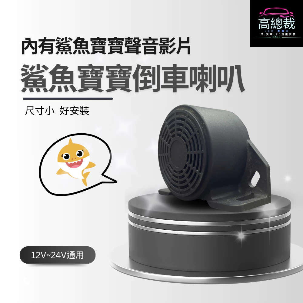 【高總裁LED 】台灣現貨 哥哥姊姊讓一下 12V 24V 左右轉 車喇叭 左右轉 方向燈聲音 貨車