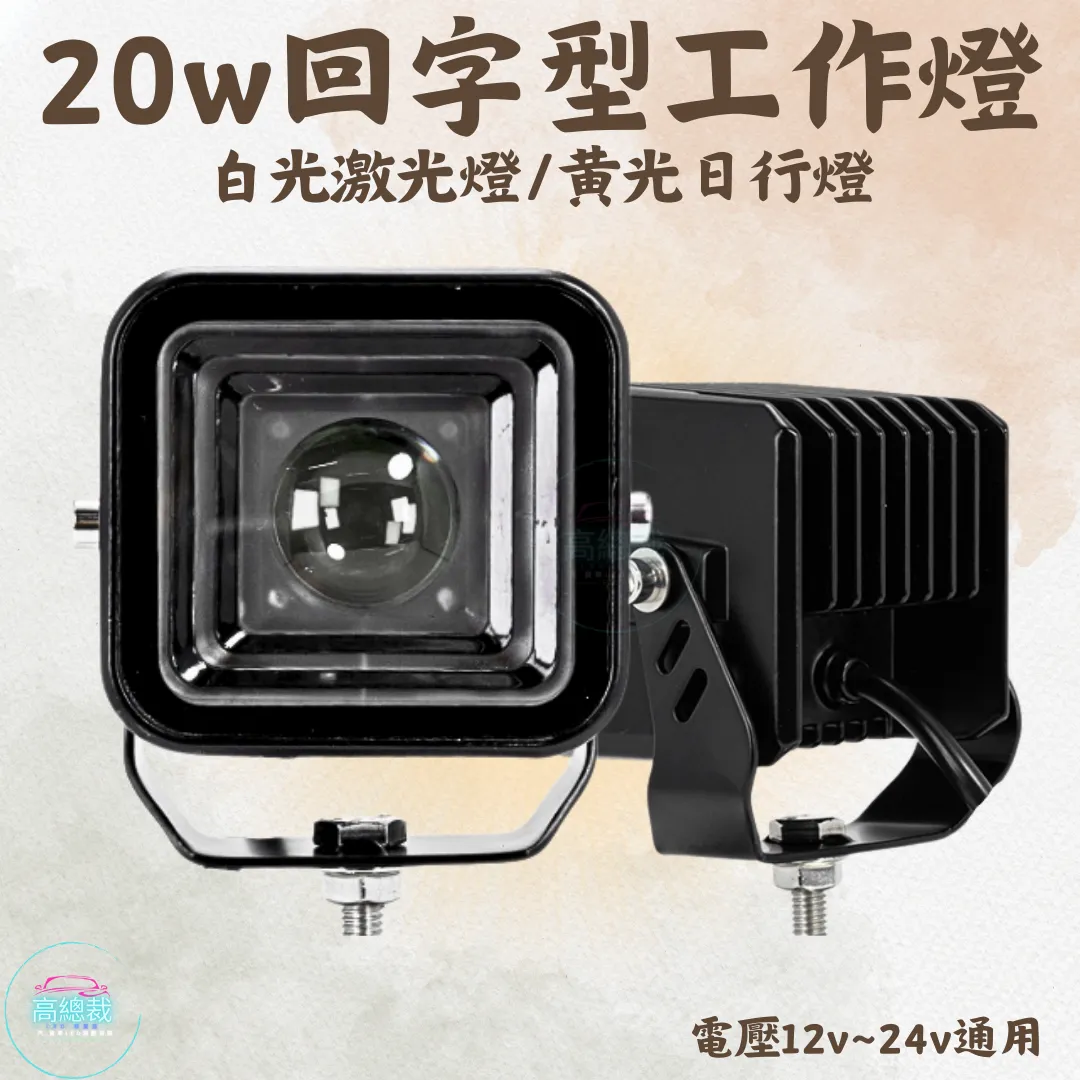 【高總裁LED 】台灣現貨 20W回字型工作燈 白光激光燈  黃光日行燈12V~24V通用