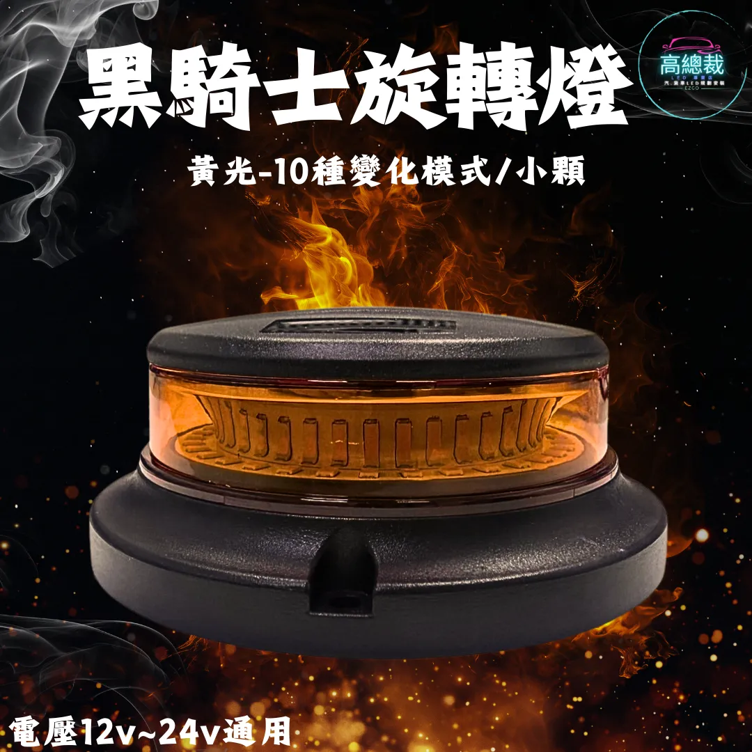 【高總裁LED 】台灣現貨 黑騎士旋轉燈  大顆  小顆10種變化  黃光 旋轉燈 爆閃燈 12~24V 通用