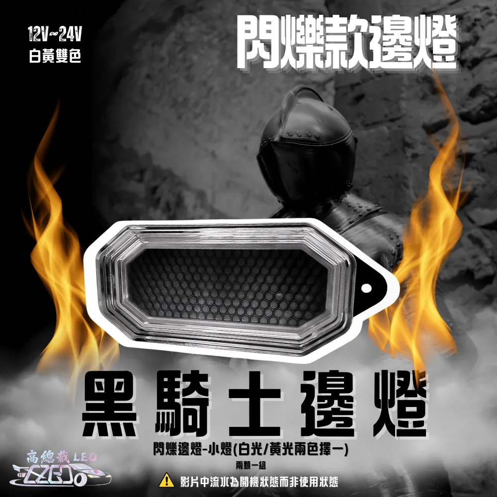 【高總裁LED 】台灣現貨 黑騎士邊燈 白黃雙色 閃爍邊燈 12V-24V