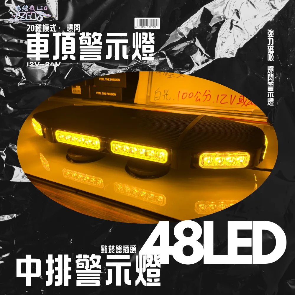 【高總裁LED 】台灣現貨 48LED 中排警示燈 黃光 12~24V 強力磁吸頂 20種變換 爆閃燈 車頂燈