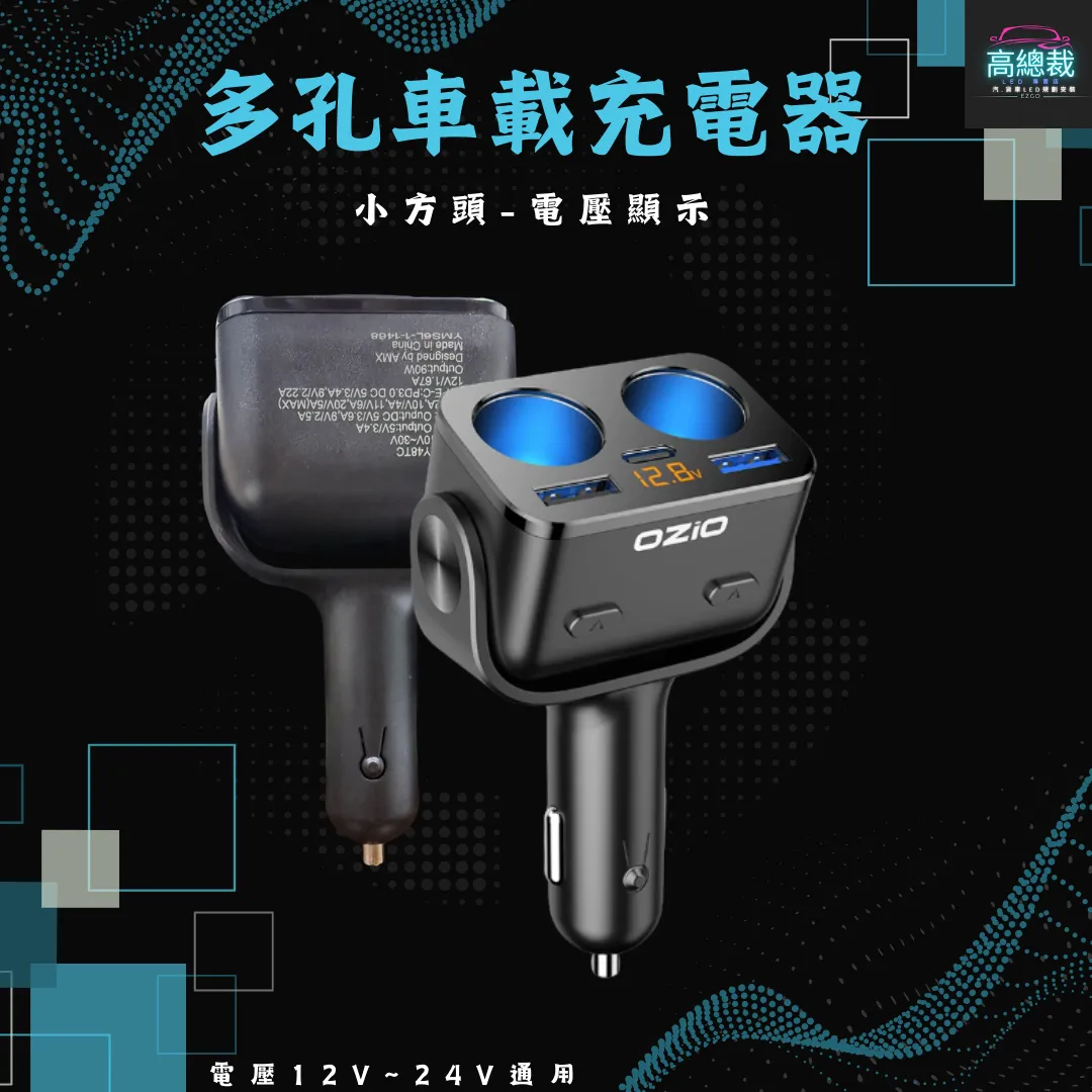 【高總裁LED 】台灣現貨 多孔車載充電座 超級快充 車充 點煙轉換插頭 汽車用 貨車用 12v~24v通用