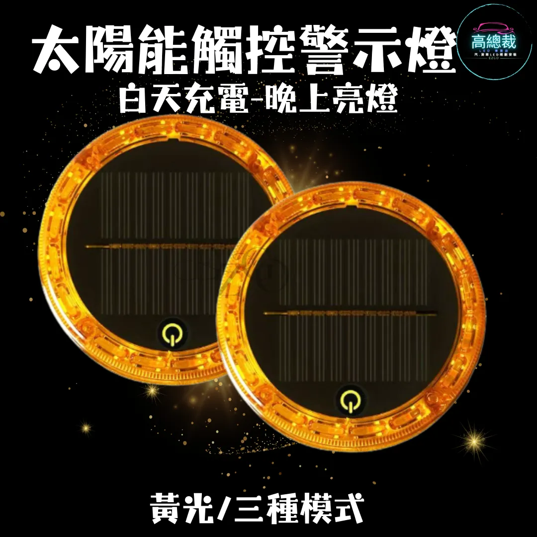 【高總裁LED 】台灣現貨 第三代太陽能觸控警示燈 黃光 LED燈 免接線 強磁吸 防追尾 警示燈 夜間閃光