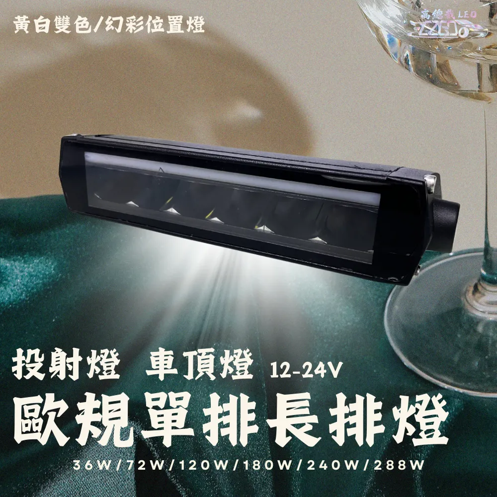 【高總裁LED 】台灣現貨 歐規雙色單排長排燈 12V-24V 投射燈 車頂燈 日行燈 天使眼 白光 黃光 幻彩