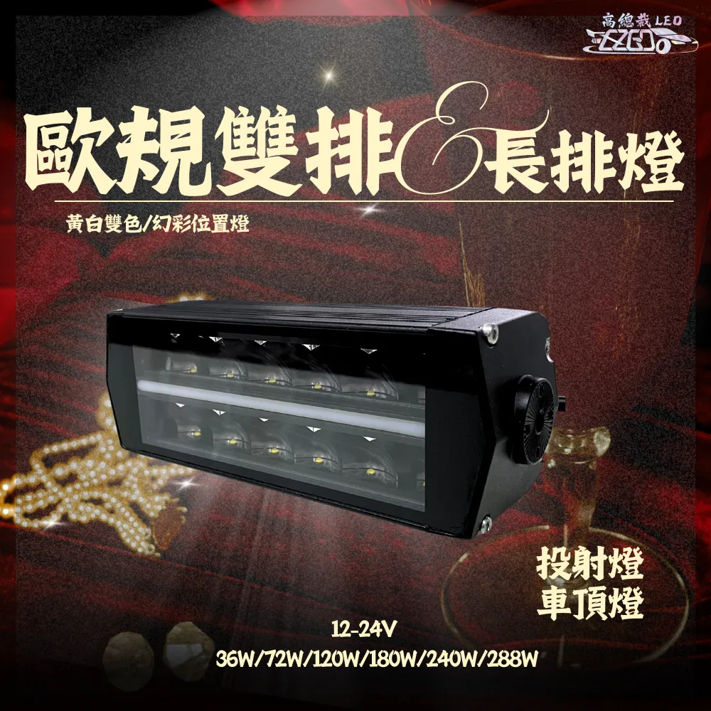 【高總裁LED 】台灣現貨 歐規雙色雙排長排燈 12V-24V 投射燈 車頂燈 日行燈 天使眼 白光 黃光 幻彩