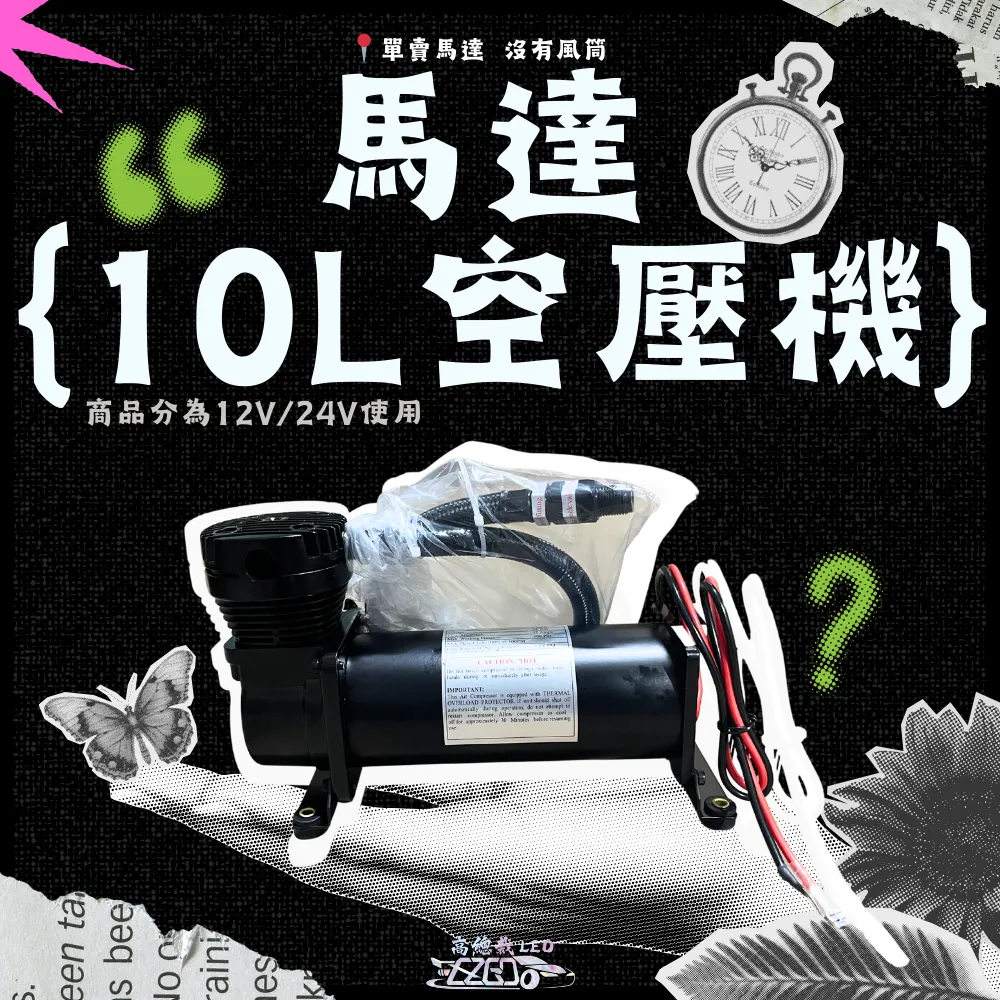 【高總裁LED 】台灣現貨 10公升 車用空壓機馬達 AIR喇叭專用 12V24V快速打氣 無油 馬達 單賣馬達