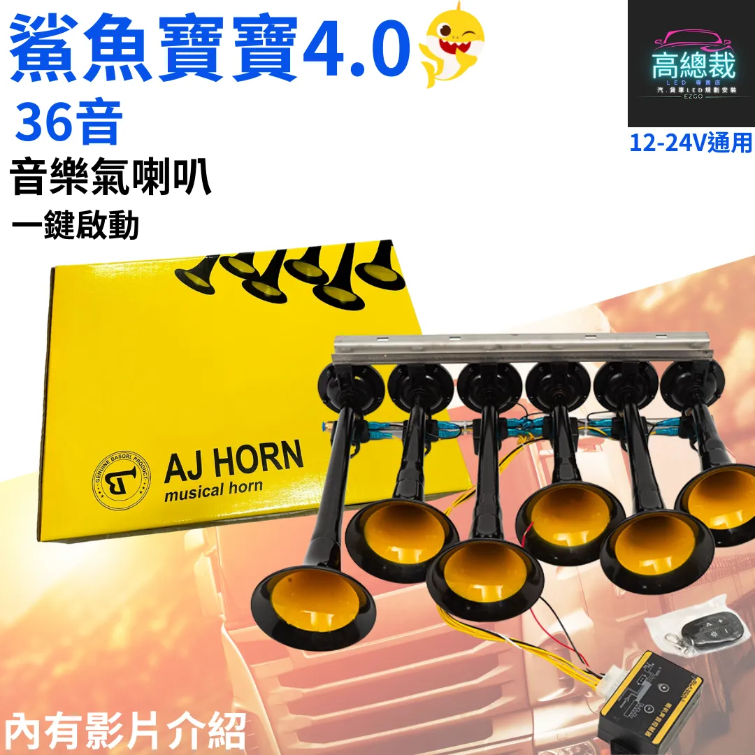 【高總裁LED 】台灣現貨 鯊魚寶寶 音樂氣喇叭 BASURI  4.0版 36音 棺材舞 鯊魚寶寶  12-24V