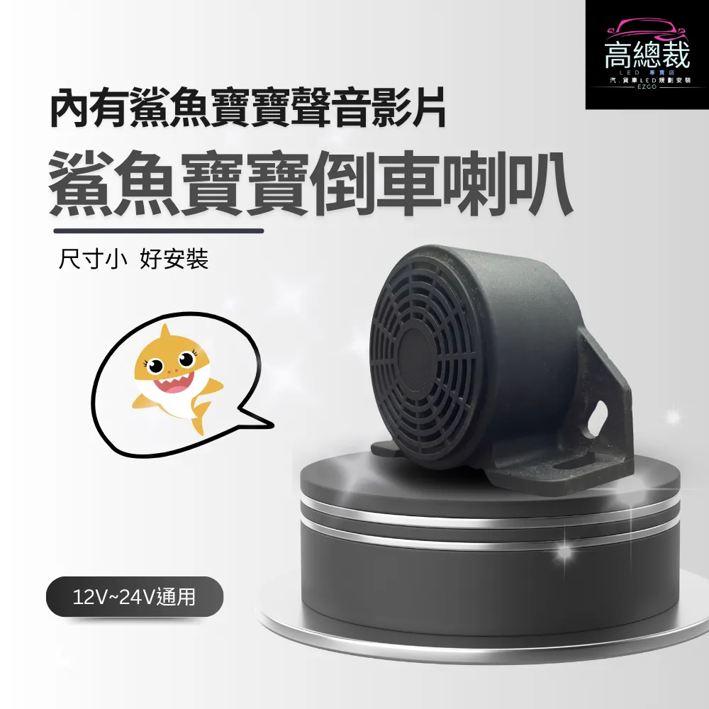 【 高總裁LED】鯊魚寶寶倒車喇叭 12V 24V 貨車倒車語音警示 倒車喇叭 小喇叭 工程車 機車喇叭 卡車