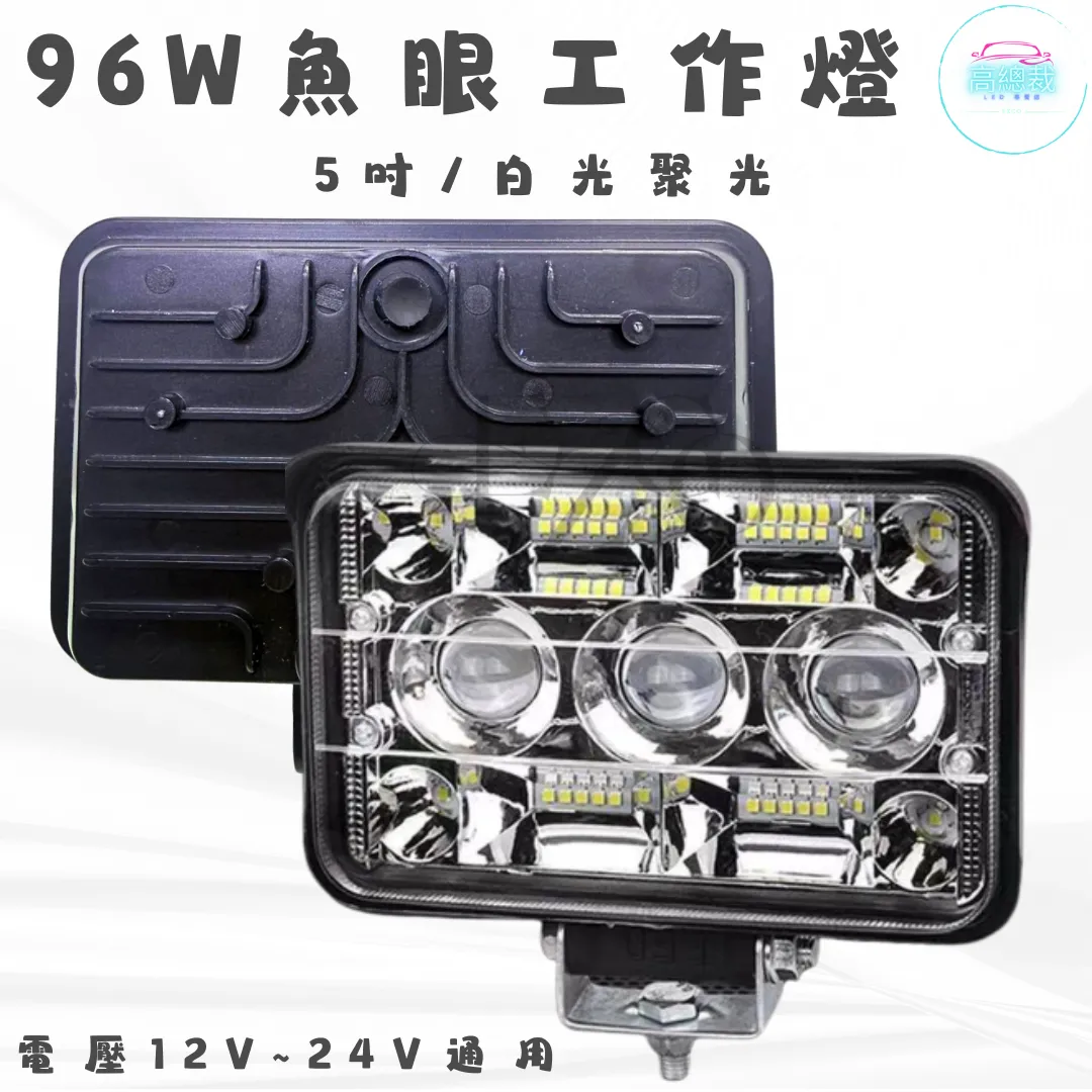 【高總裁LED 】台灣現貨 96w魚眼工作燈 五吋 兩段模式  12V~24V 魚眼 聚光 白光 高亮度