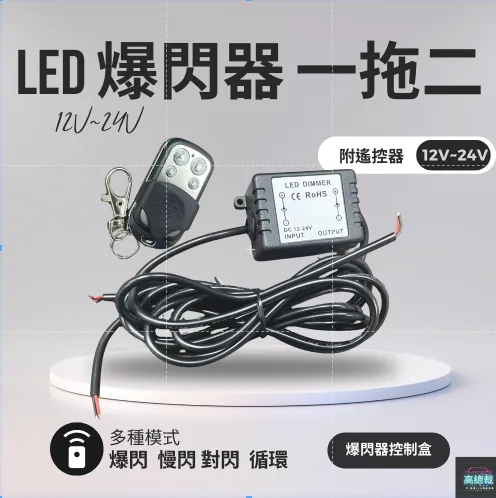 【高總裁LED 】台灣現貨 LED 爆閃器 控制盒 一對二 12V 24V 燈條 工作燈 爆閃 快閃 慢閃