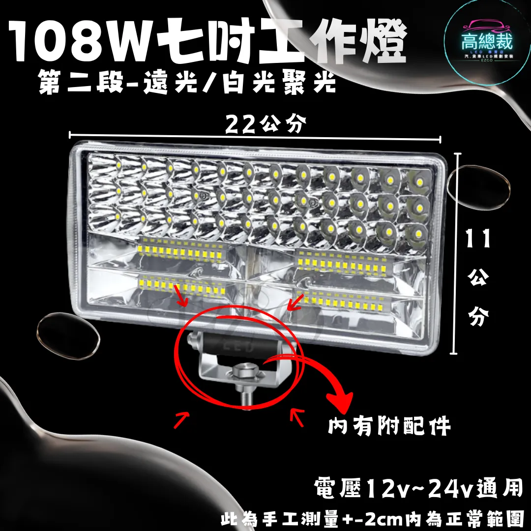 【高總裁LED 】台灣現貨 108w工作燈 七吋 兩段模式 遠光 近光 12V~24V  聚光 白光 高亮度