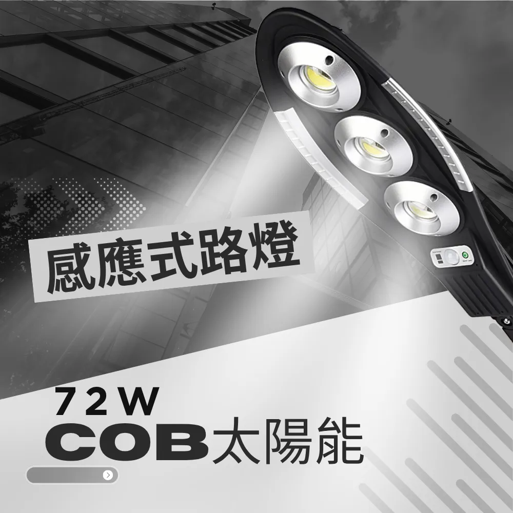 【高總裁LED 】台灣現貨 72COB 太陽能路燈 遙控路燈 戶外防水 人體感應 光控燈 不用接線 省電 可遙控 照明