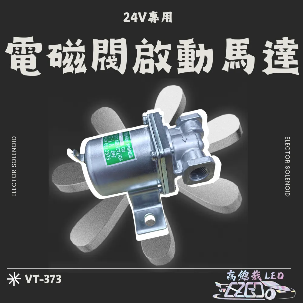 【高總裁LED 】台灣現貨 LED HKT日製 電磁閥啟動馬達 24V 專用
