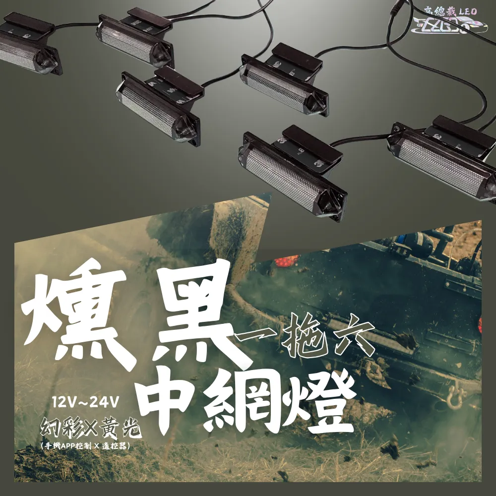 【高總裁LED 】台灣現貨 LED 燻黑越野一拖六 爆閃燈 中網燈 幻彩 黃光 12~24V 快閃 慢閃 照明 10種模式