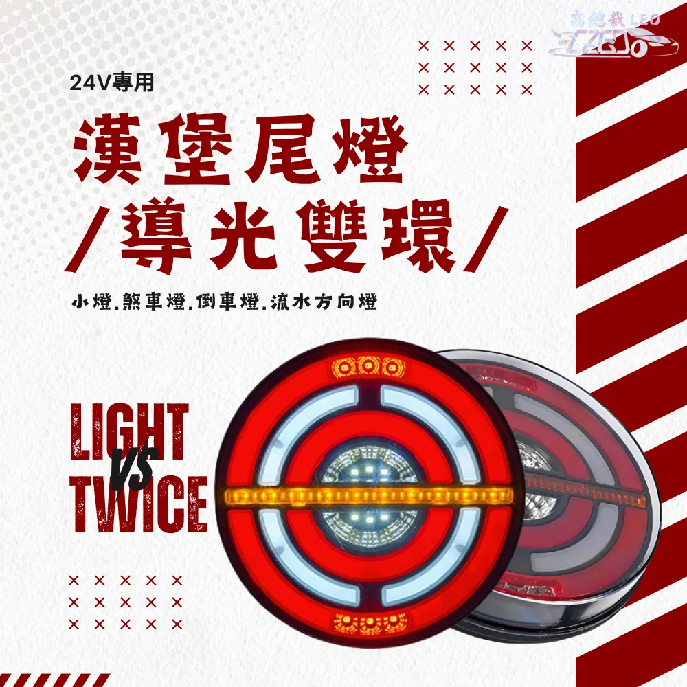 【高總裁LED 】台灣現貨 漢堡尾燈 雙環  小燈 24V 圓形尾燈 煞車燈 方向燈