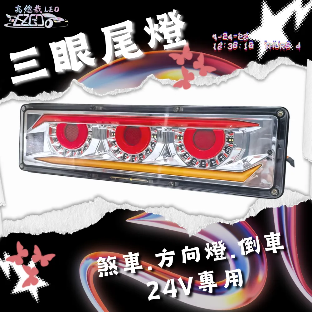 【高總裁LED 】台灣現貨 LED尾燈 三眼尾燈 長版 流水方向燈 12~24V 通用 倒車燈 煞車燈 尾燈