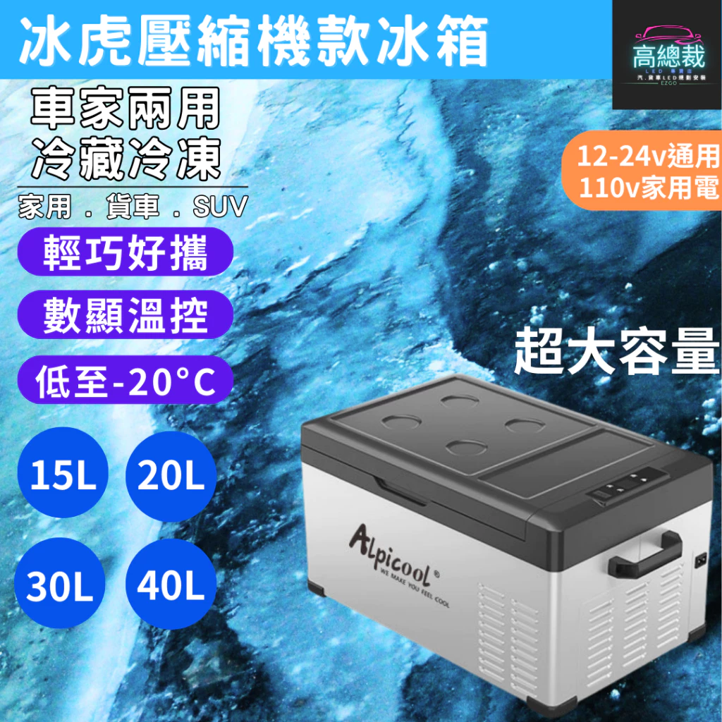 壓縮機款製冷製冰冰箱 15L 20L 30L 車用行動冰箱 12~24V 冷藏冷凍兩用 家用 【高總裁LED 】台灣現貨