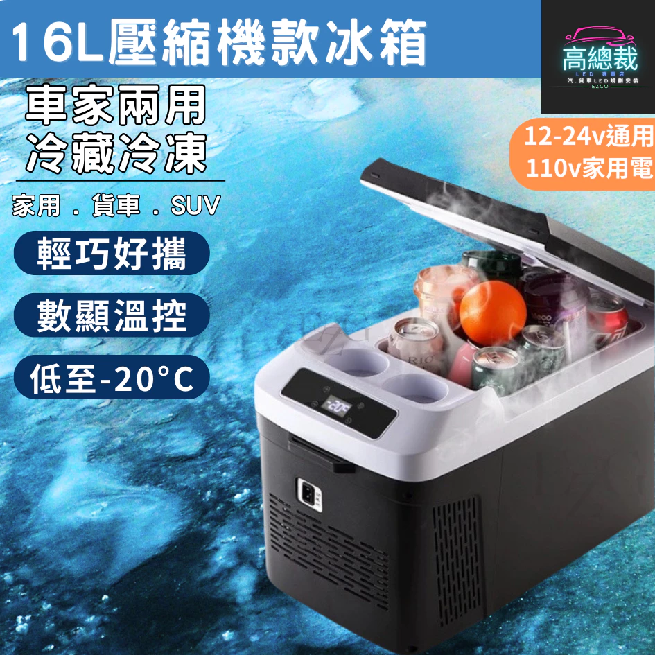 【高總裁LED 】台灣現貨 16L 壓縮機款製冷製冰冰箱 車用行動冰箱 12~24V 冷暖兩用 大容量 車充 家用