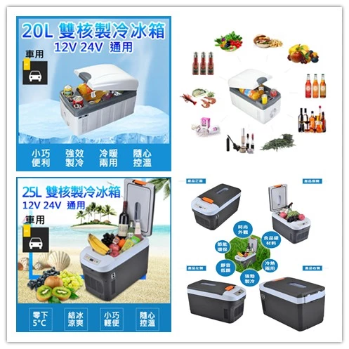 【高總裁LED 】台灣現貨 車用行動冰箱 25L 20L 雙核心製冷冰箱 12~24V 冷暖兩用 大容量 車充